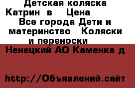 Детская коляска Катрин 2в1 › Цена ­ 6 000 - Все города Дети и материнство » Коляски и переноски   . Ненецкий АО,Каменка д.